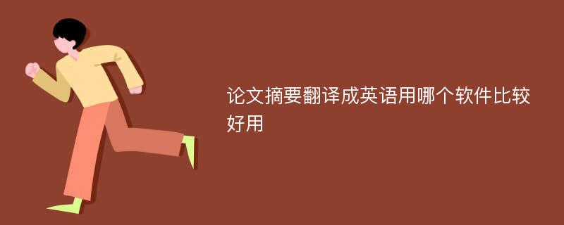 论文摘要翻译成英语用哪个软件比较好用