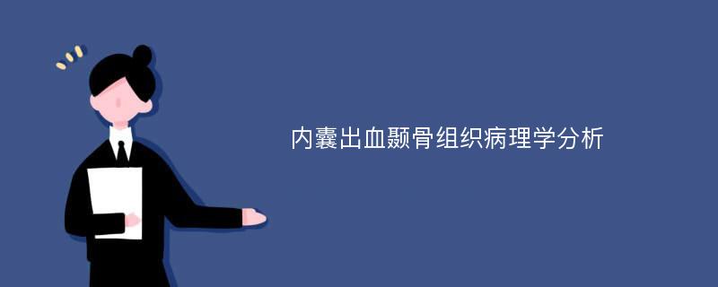 内囊出血颞骨组织病理学分析