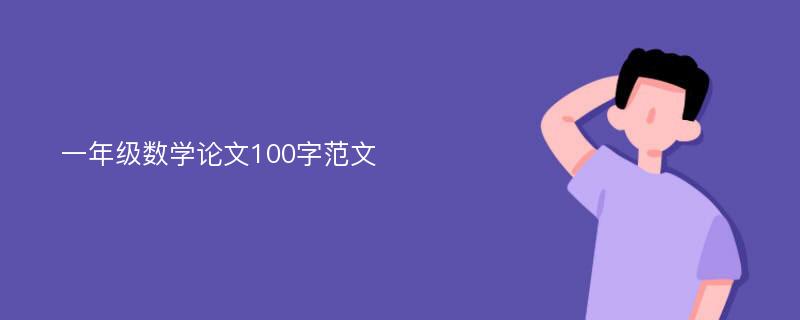 一年级数学论文100字范文