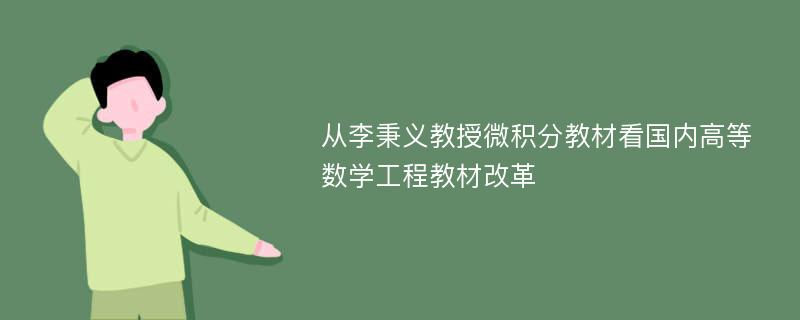 从李秉义教授微积分教材看国内高等数学工程教材改革