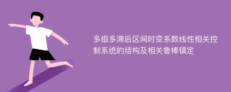 多组多滞后区间时变系数线性相关控制系统的结构及相关鲁棒镇定