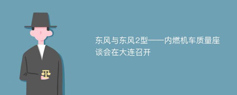 东风与东风2型——内燃机车质量座谈会在大连召开