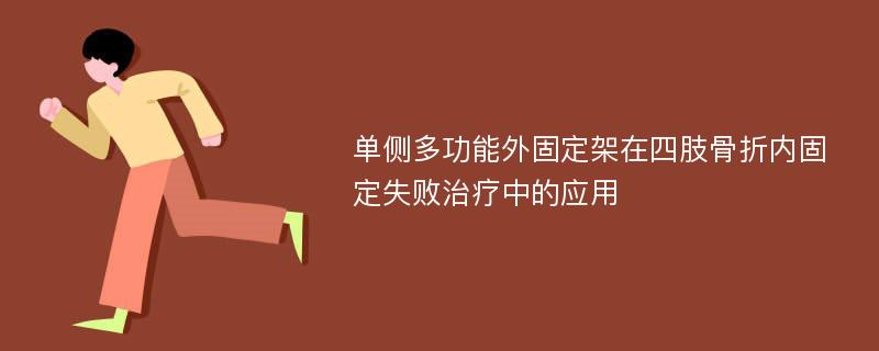 单侧多功能外固定架在四肢骨折内固定失败治疗中的应用