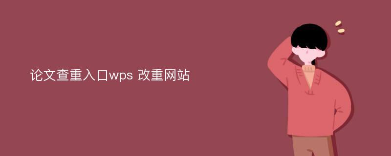 论文查重入口wps 改重网站