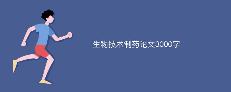 生物技术制药论文3000字