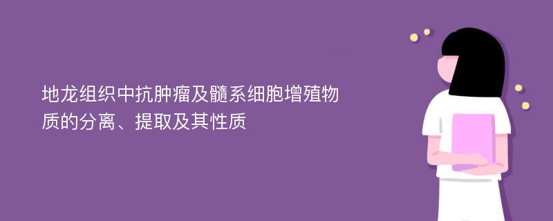 地龙组织中抗肿瘤及髓系细胞增殖物质的分离、提取及其性质