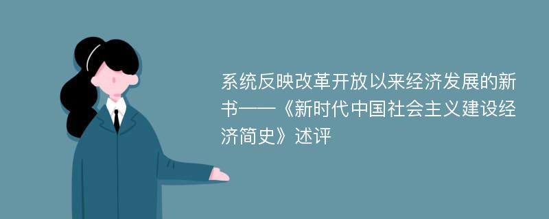 系统反映改革开放以来经济发展的新书——《新时代中国社会主义建设经济简史》述评