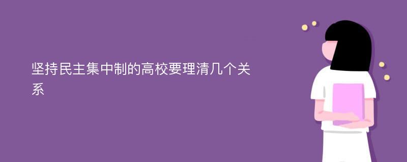 坚持民主集中制的高校要理清几个关系