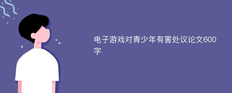 电子游戏对青少年有害处议论文600字