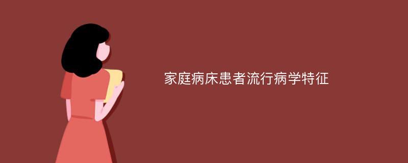 家庭病床患者流行病学特征