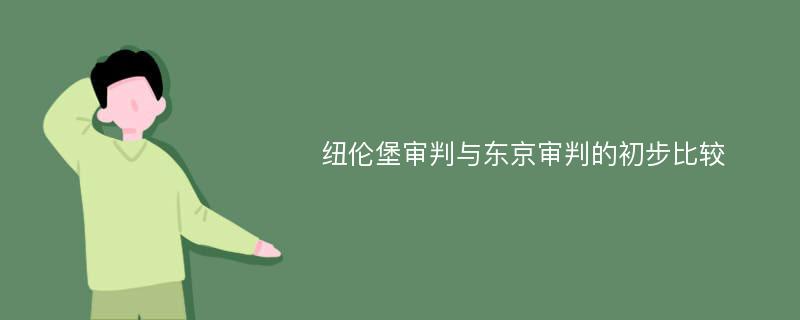 纽伦堡审判与东京审判的初步比较