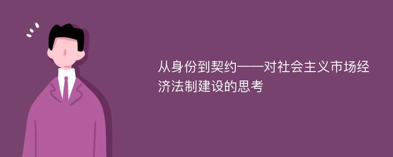 从身份到契约——对社会主义市场经济法制建设的思考