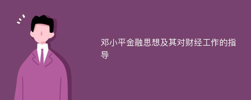 邓小平金融思想及其对财经工作的指导