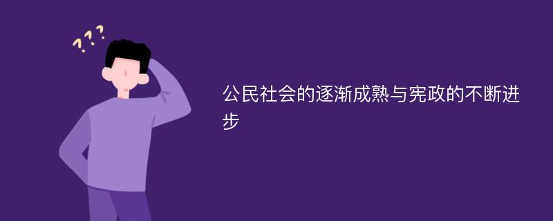 公民社会的逐渐成熟与宪政的不断进步