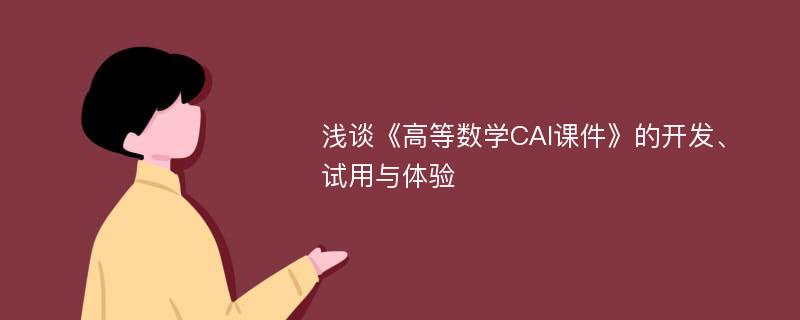 浅谈《高等数学CAI课件》的开发、试用与体验