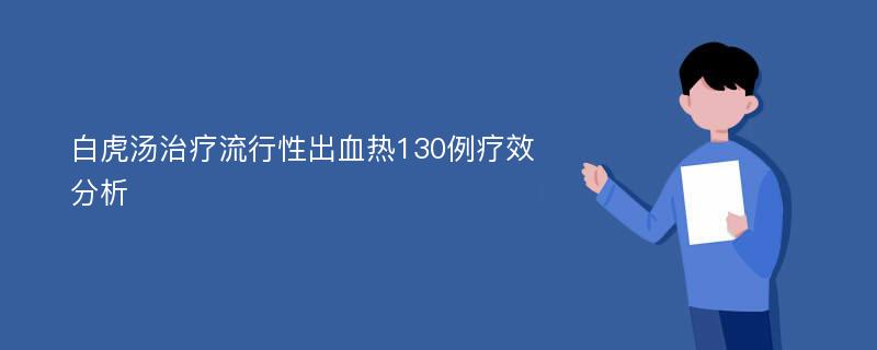 白虎汤治疗流行性出血热130例疗效分析