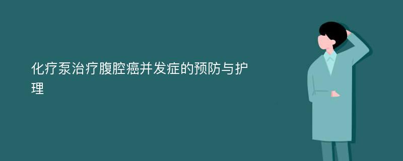 化疗泵治疗腹腔癌并发症的预防与护理