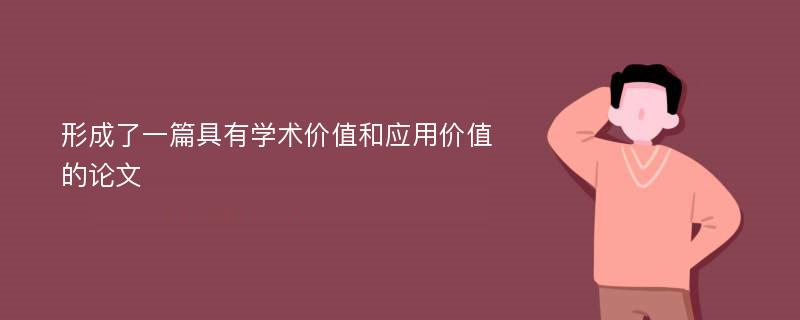 形成了一篇具有学术价值和应用价值的论文