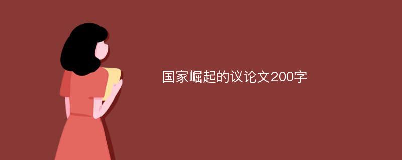 国家崛起的议论文200字