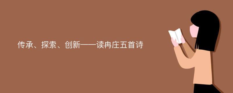 传承、探索、创新——读冉庄五首诗