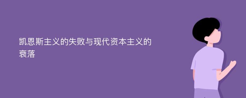 凯恩斯主义的失败与现代资本主义的衰落