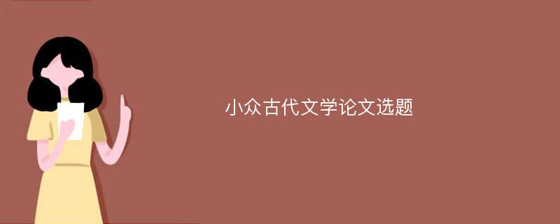 小众古代文学论文选题