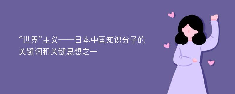 “世界”主义——日本中国知识分子的关键词和关键思想之一