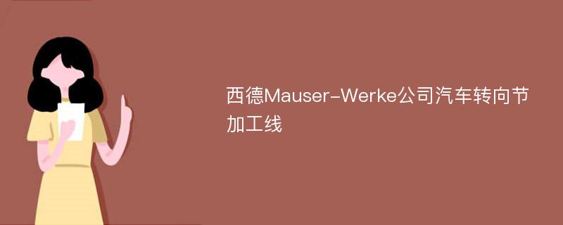 西德Mauser-Werke公司汽车转向节加工线