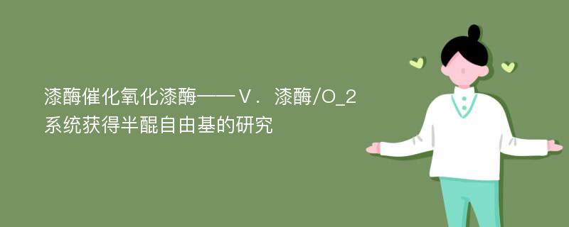 漆酶催化氧化漆酶——Ⅴ．漆酶/O_2系统获得半醌自由基的研究