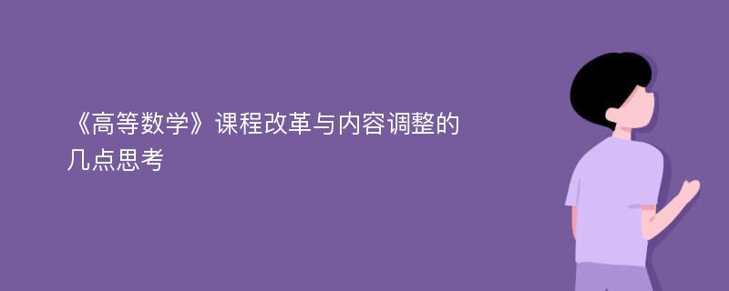 《高等数学》课程改革与内容调整的几点思考