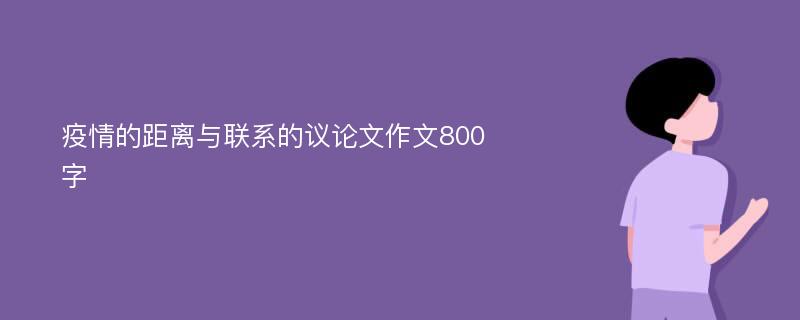 疫情的距离与联系的议论文作文800字