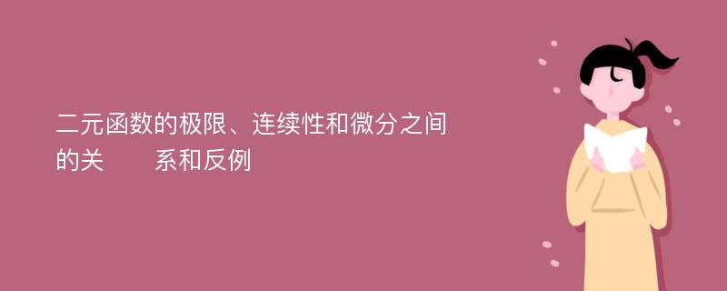 二元函数的极限、连续性和微分之间的关​​系和反例