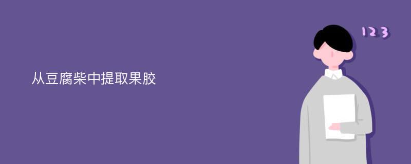 从豆腐柴中提取果胶