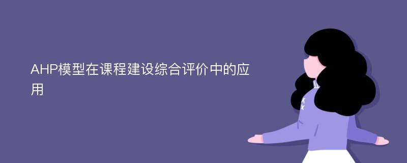 AHP模型在课程建设综合评价中的应用