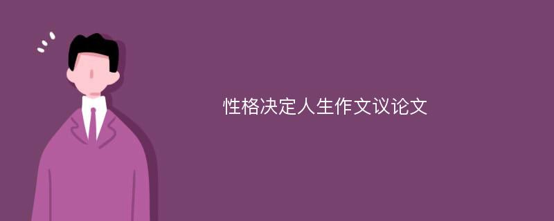 性格决定人生作文议论文