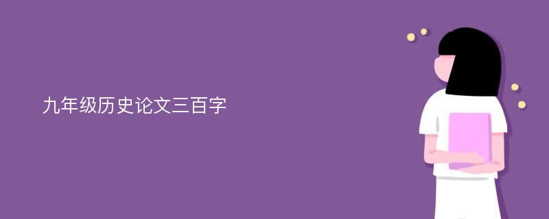 九年级历史论文三百字