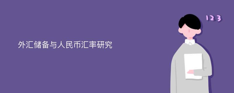 外汇储备与人民币汇率研究