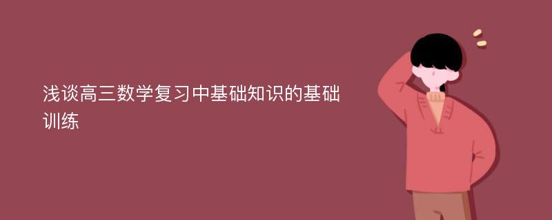 浅谈高三数学复习中基础知识的基础训练