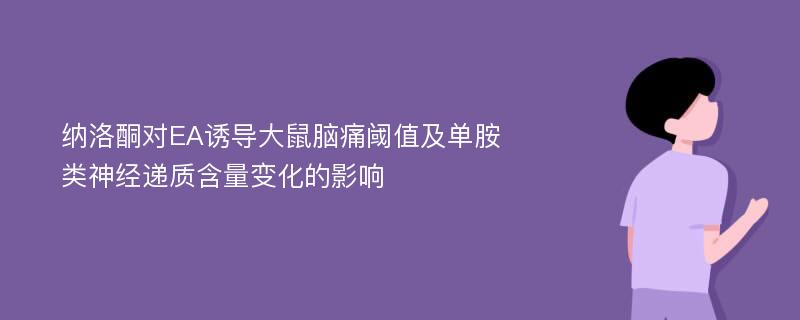 纳洛酮对EA诱导大鼠脑痛阈值及单胺类神经递质含量变化的影响