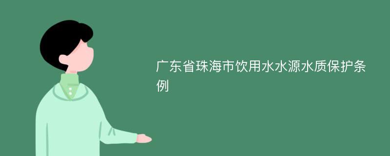 广东省珠海市饮用水水源水质保护条例