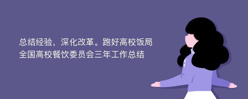 总结经验，深化改革。跑好高校饭局 全国高校餐饮委员会三年工作总结