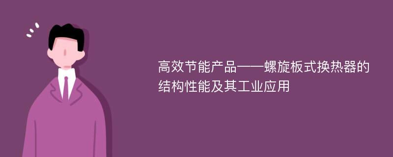 高效节能产品——螺旋板式换热器的结构性能及其工业应用