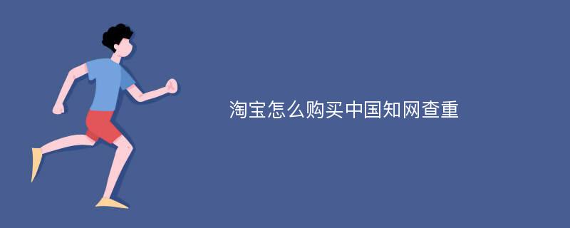 淘宝怎么购买中国知网查重