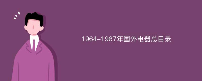 1964-1967年国外电器总目录