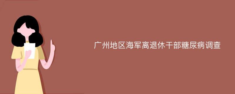 广州地区海军离退休干部糖尿病调查