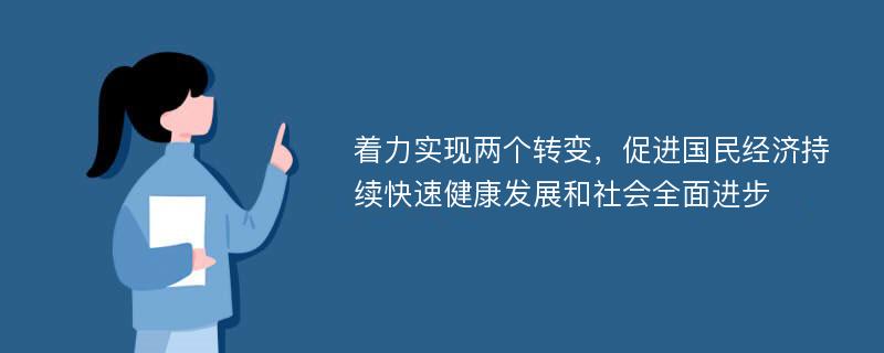 着力实现两个转变，促进国民经济持续快速健康发展和社会全面进步