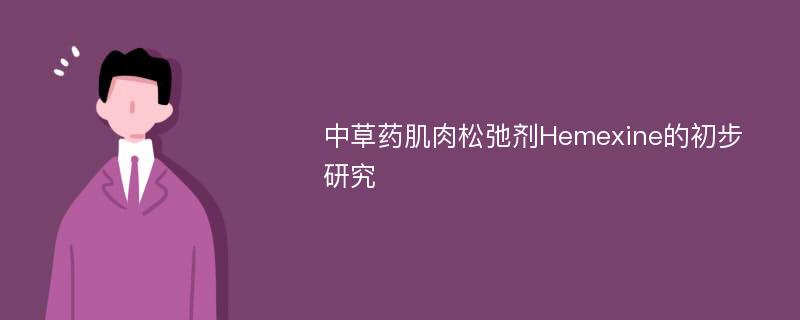 中草药肌肉松弛剂Hemexine的初步研究