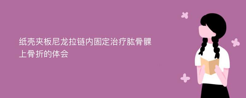 纸壳夹板尼龙拉链内固定治疗肱骨髁上骨折的体会