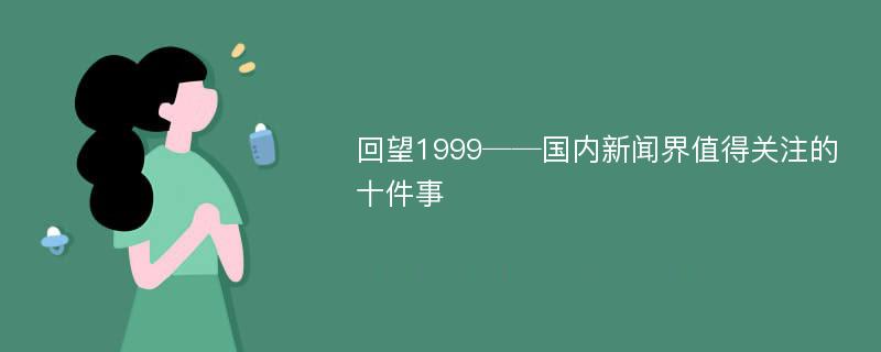 回望1999──国内新闻界值得关注的十件事