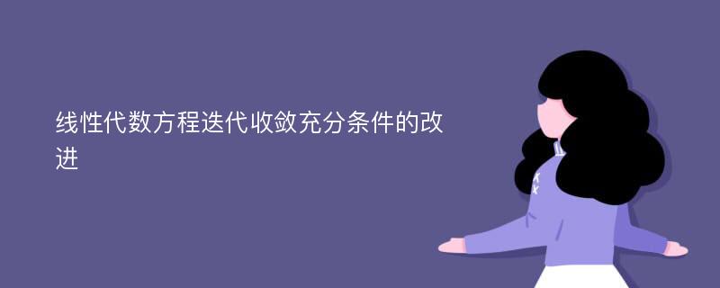 线性代数方程迭代收敛充分条件的改进